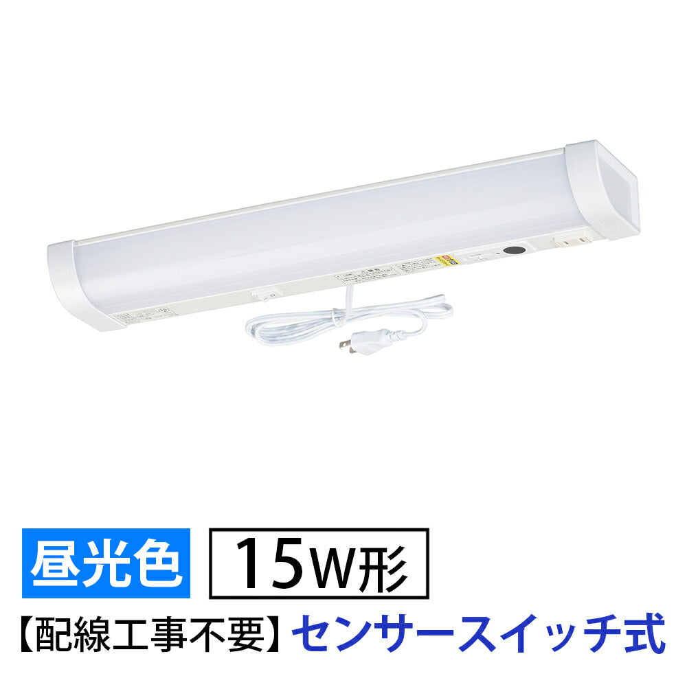 LED流し元灯 15W形(センサースイッチ/長さ465mm/960 lm/9.0W/昼光色相当/屋内専用/配線工事不要)_06-4192_LT-LSL09D-HSS_OHM(オーム電機)